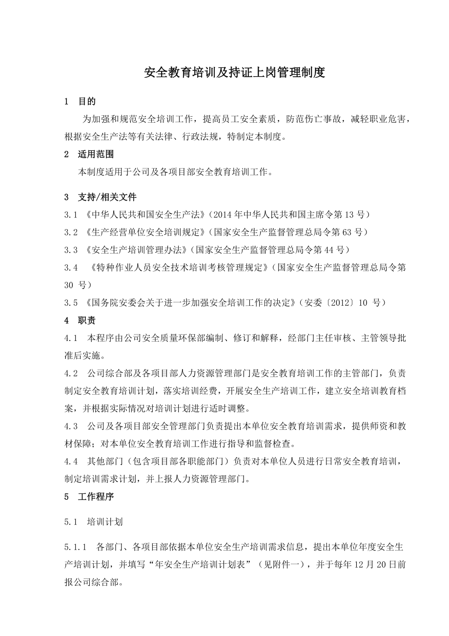 安全教育培训及持证上岗管理制度(12页).doc_第2页