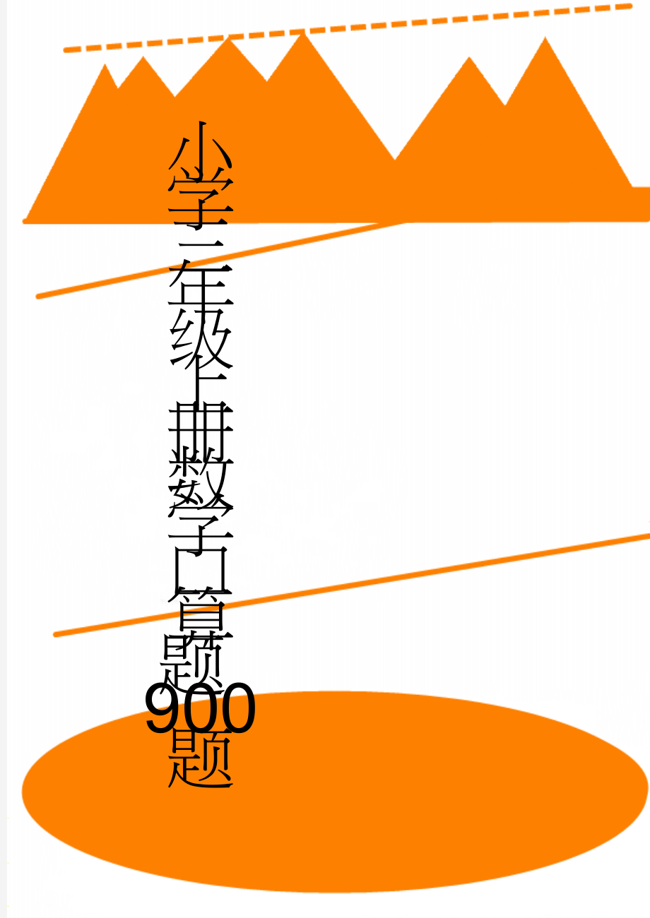 小学三年级上册数学口算题900题(29页).doc_第1页