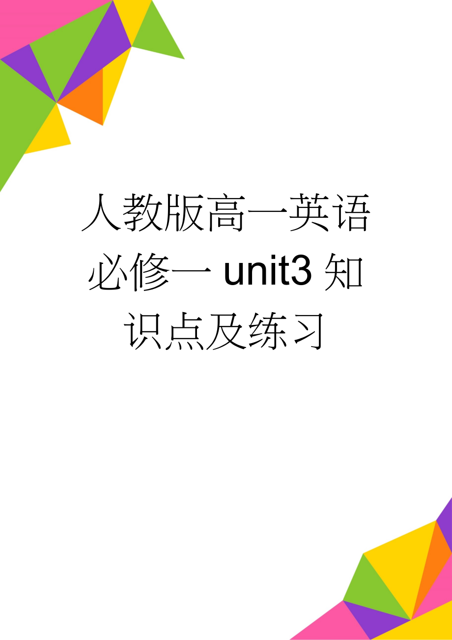 人教版高一英语必修一unit3知识点及练习(8页).doc_第1页