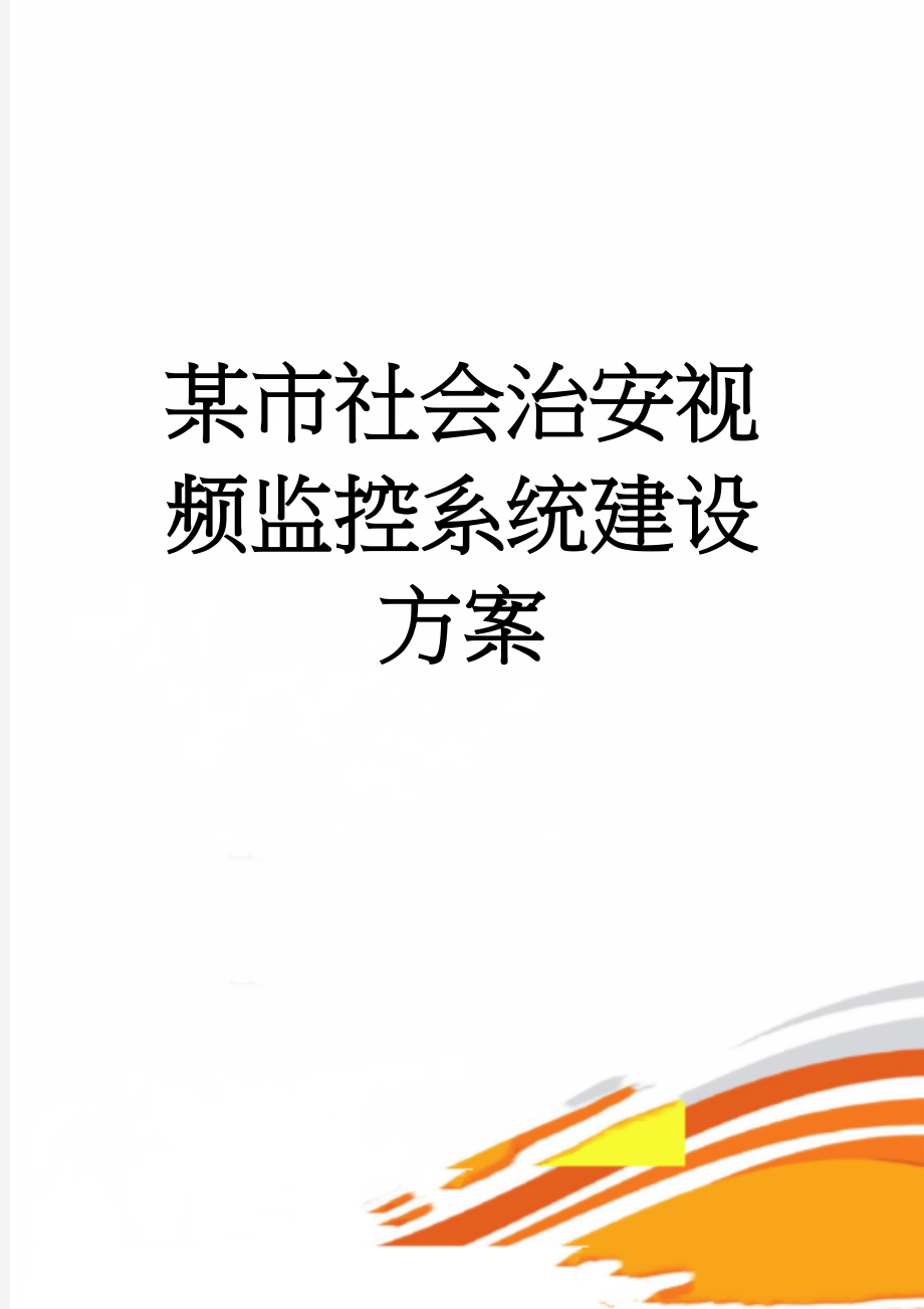 某市社会治安视频监控系统建设方案(27页).doc_第1页