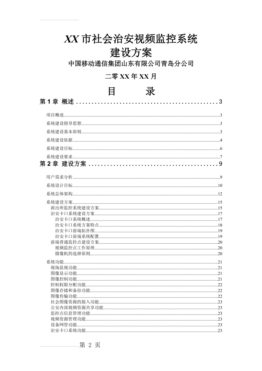 某市社会治安视频监控系统建设方案(27页).doc_第2页