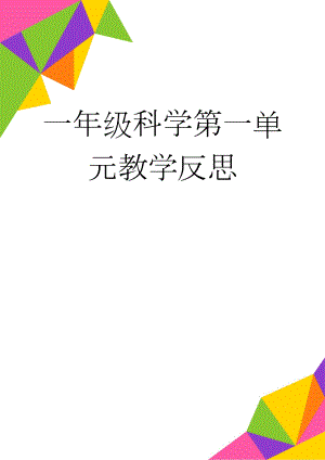 一年级科学第一单元教学反思(3页).doc