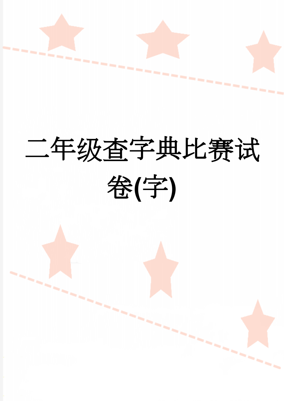 二年级查字典比赛试卷(字)(13页).doc_第1页