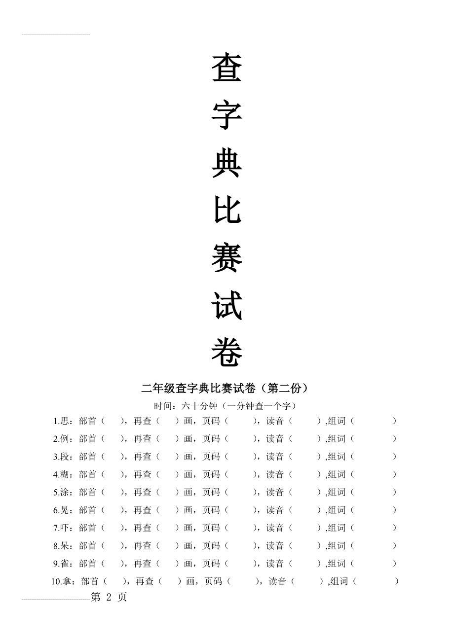 二年级查字典比赛试卷(字)(13页).doc_第2页