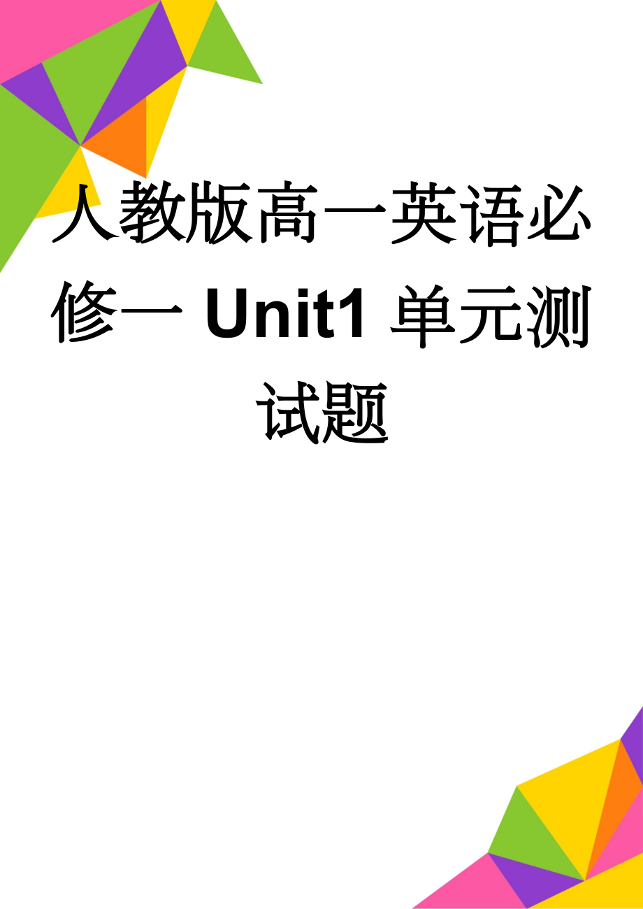 人教版高一英语必修一Unit1单元测试题(4页).doc_第1页