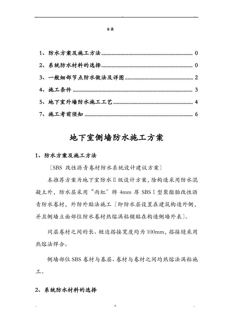 地下室侧墙SBS防水详细施工方案及对策.pdf_第1页