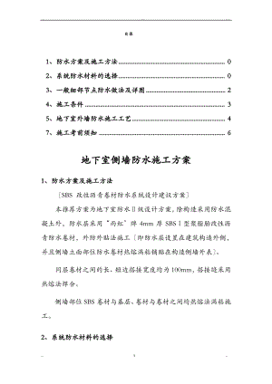 地下室侧墙SBS防水详细施工方案及对策.pdf