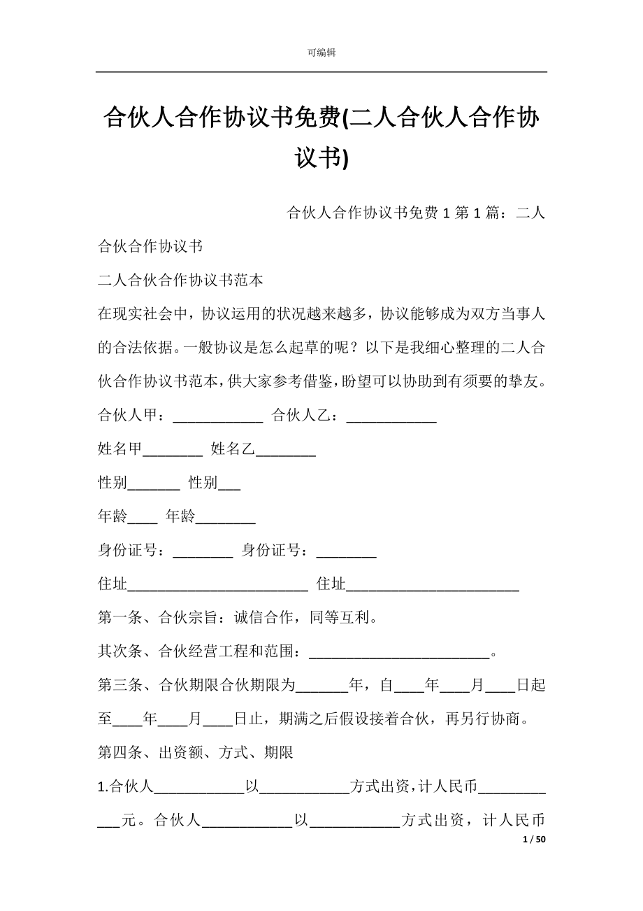 合伙人合作协议书免费(二人合伙人合作协议书).docx_第1页