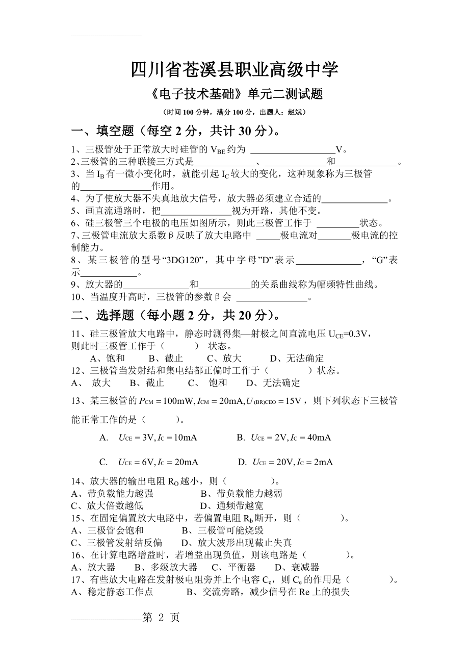 三极管放大电路检测题(4页).doc_第2页