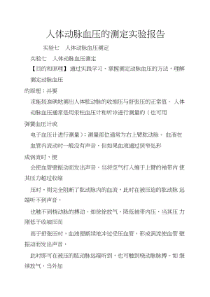 人体动脉血压的测定实验报告.docx