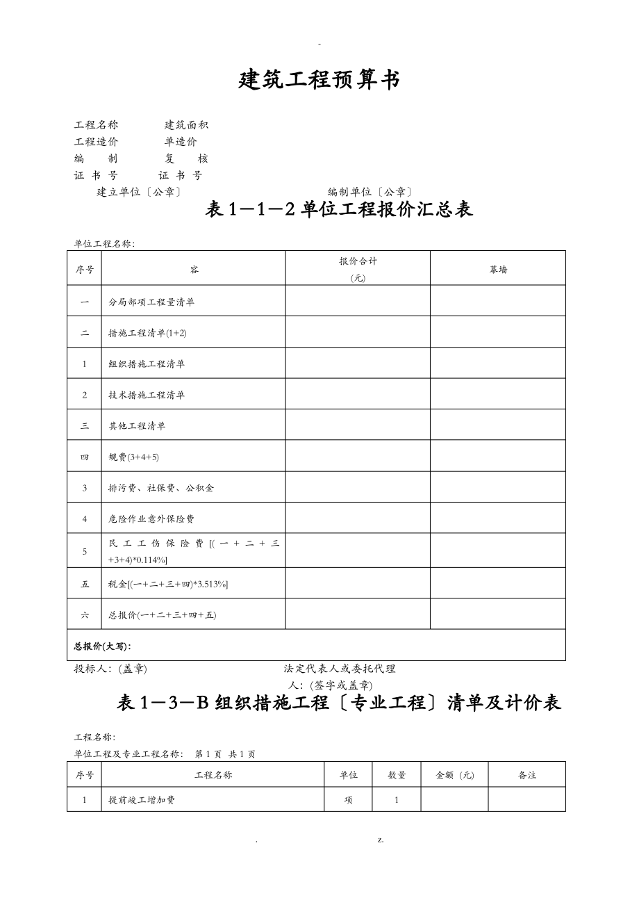 建设工程预算书模板.pdf_第1页