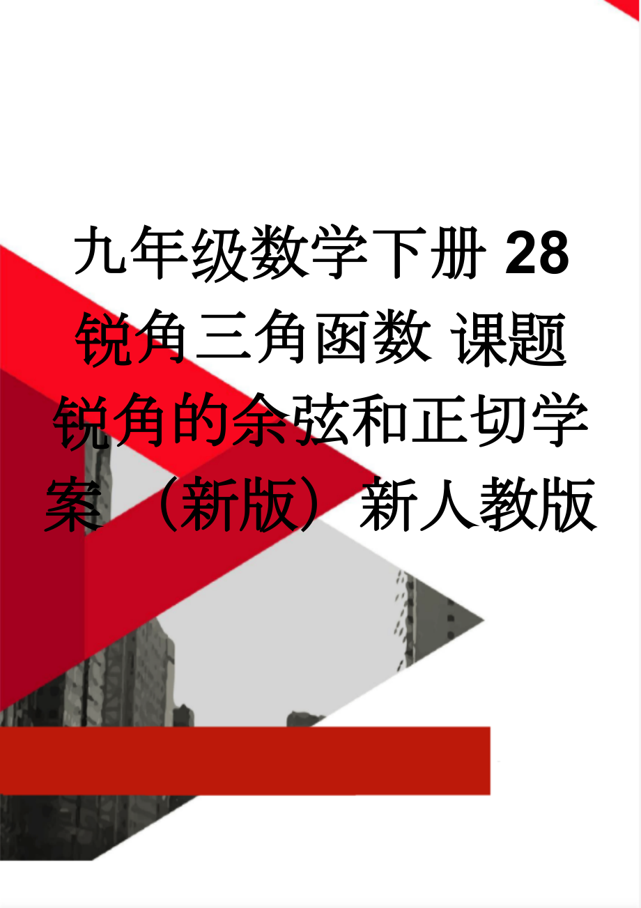 九年级数学下册 28 锐角三角函数 课题 锐角的余弦和正切学案 （新版）新人教版(3页).doc_第1页