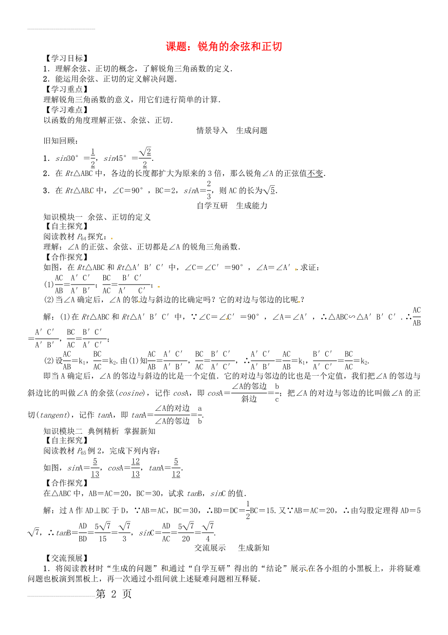 九年级数学下册 28 锐角三角函数 课题 锐角的余弦和正切学案 （新版）新人教版(3页).doc_第2页