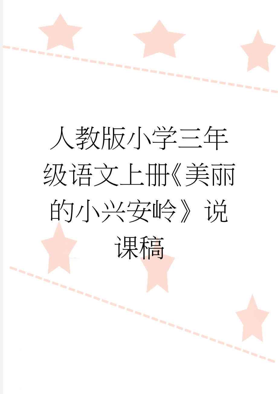 人教版小学三年级语文上册《美丽的小兴安岭》说课稿(4页).doc_第1页