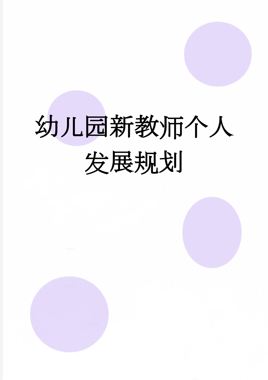 幼儿园新教师个人发展规划(4页).doc_第1页