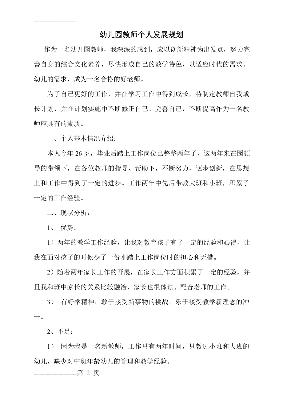 幼儿园新教师个人发展规划(4页).doc_第2页