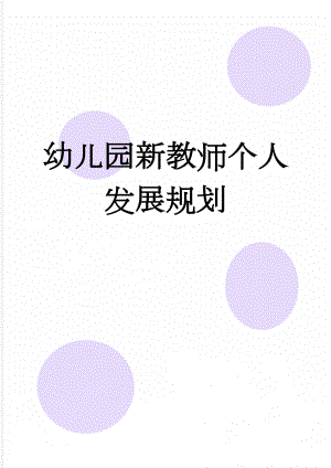 幼儿园新教师个人发展规划(4页).doc