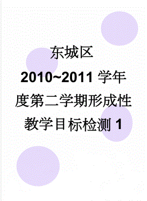 东城区2010~2011学年度第二学期形成性教学目标检测1(9页).doc