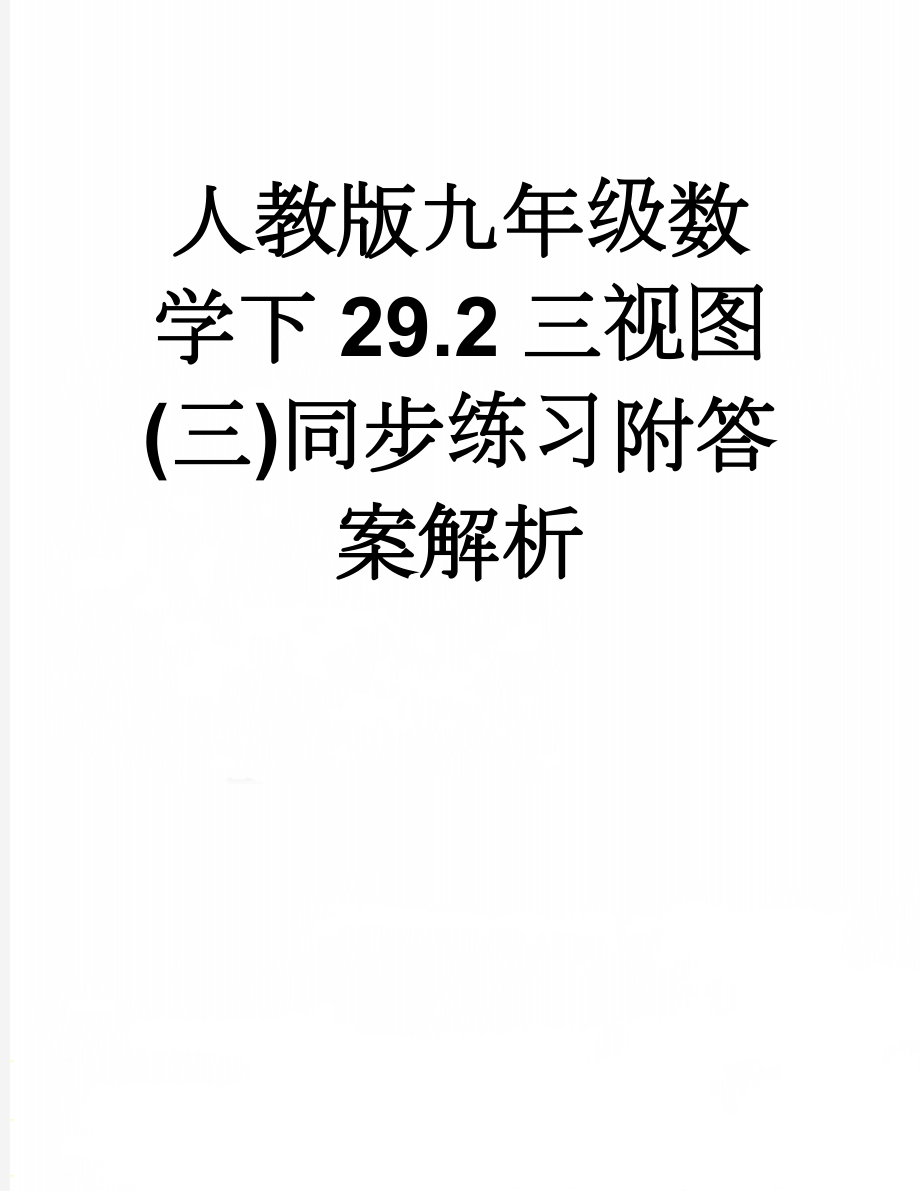 人教版九年级数学下29.2三视图(三)同步练习附答案解析(25页).doc_第1页