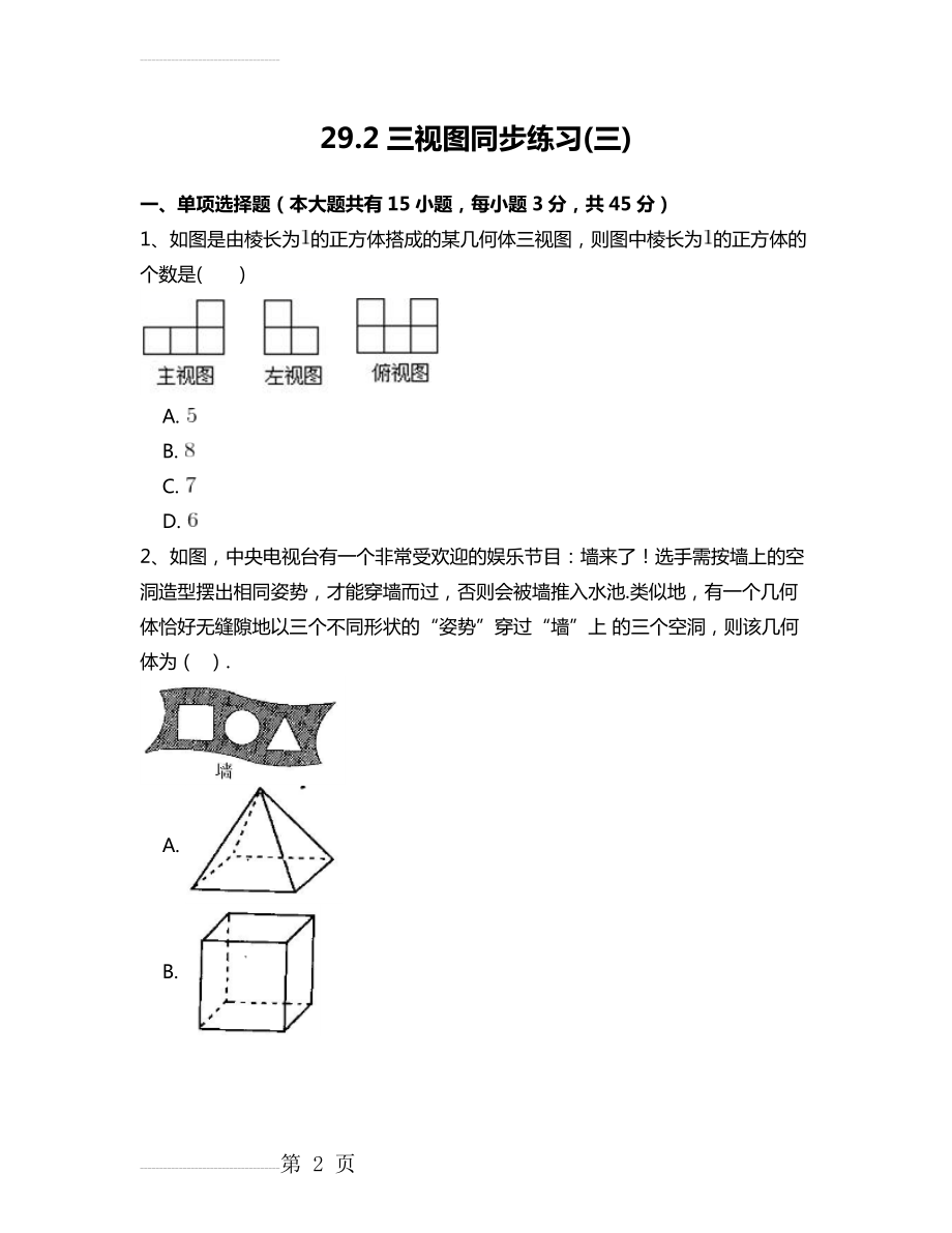 人教版九年级数学下29.2三视图(三)同步练习附答案解析(25页).doc_第2页