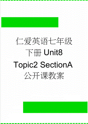 仁爱英语七年级下册Unit8 Topic2 SectionA公开课教案(4页).doc