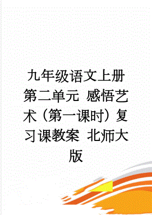 九年级语文上册 第二单元 感悟艺术（第一课时）复习课教案 北师大版(6页).doc