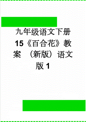 九年级语文下册 15《百合花》教案 （新版）语文版1(6页).doc