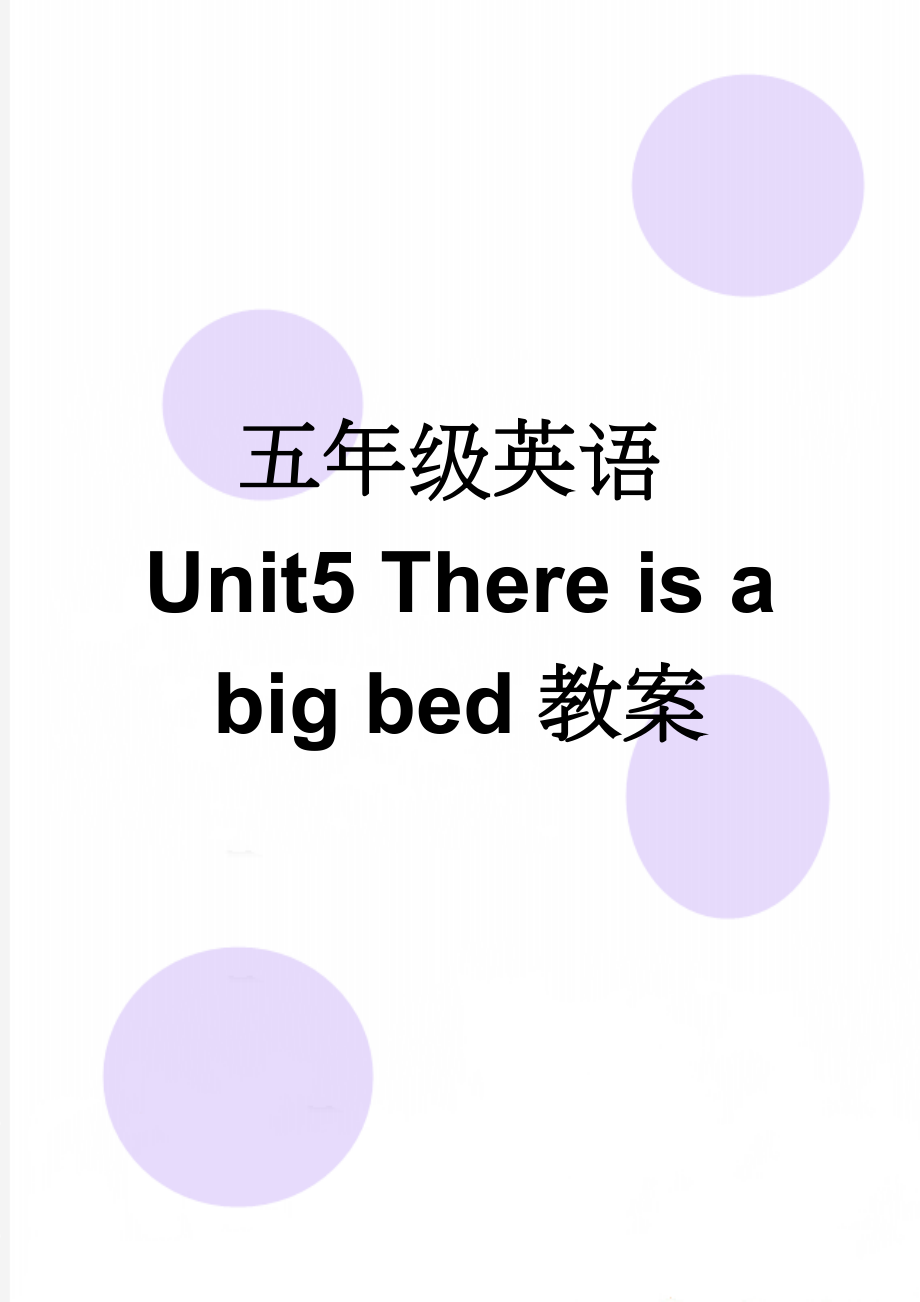 五年级英语Unit5 There is a big bed教案(5页).doc_第1页