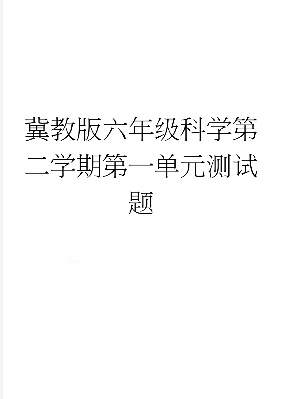 冀教版六年级科学第二学期第一单元测试题(6页).doc_第1页