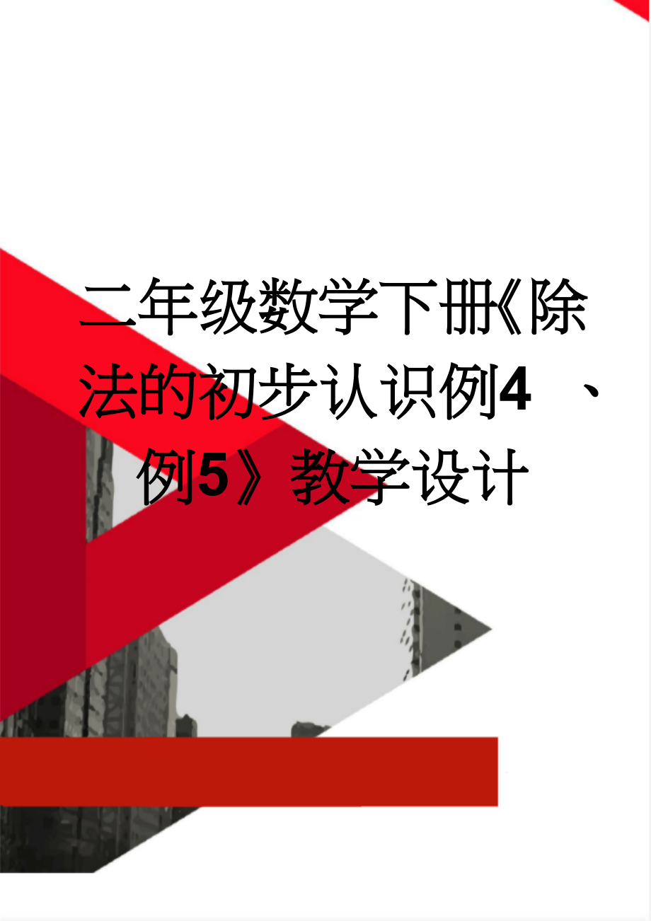 二年级数学下册《除法的初步认识例4 、例5》教学设计(4页).doc_第1页