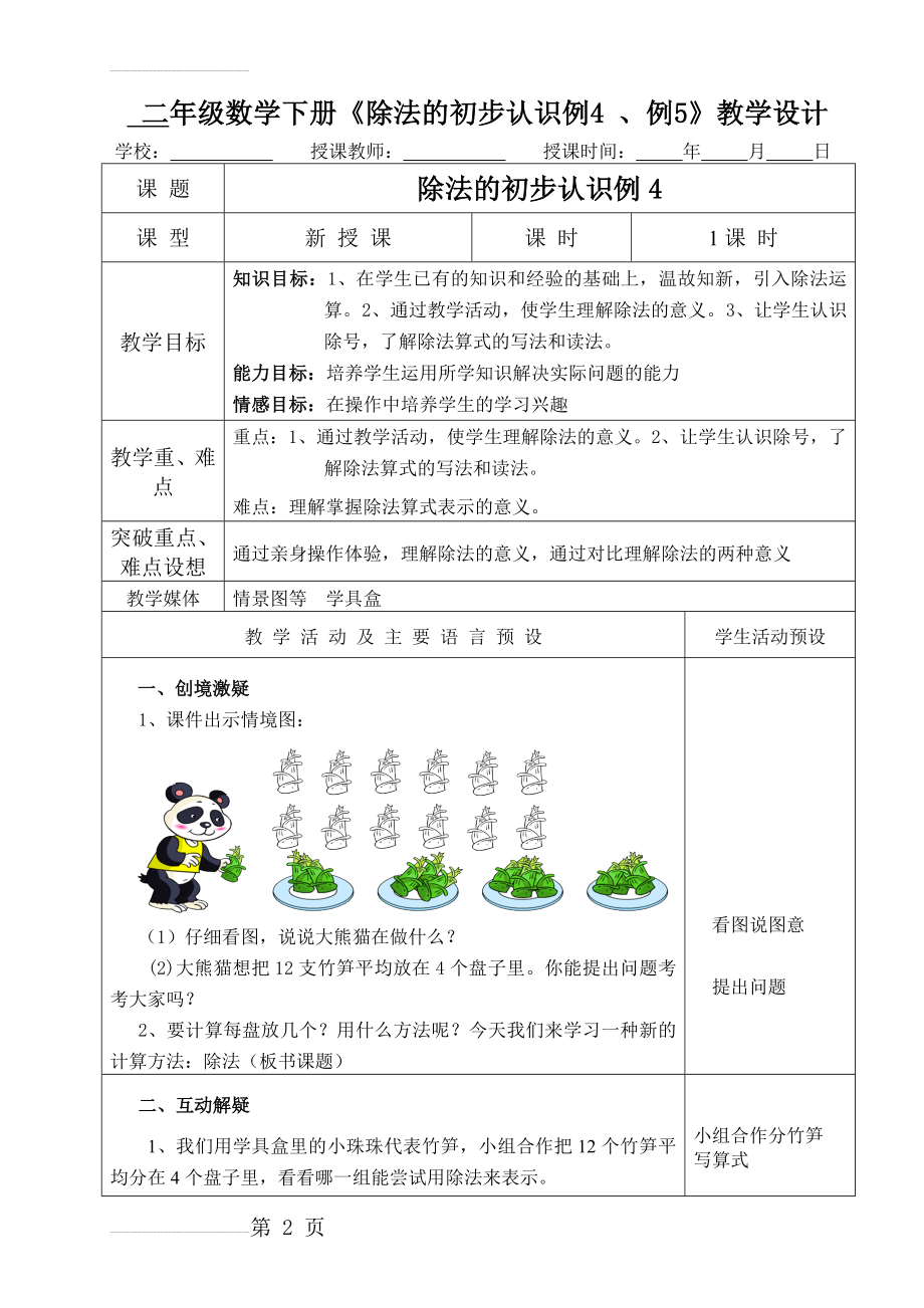 二年级数学下册《除法的初步认识例4 、例5》教学设计(4页).doc_第2页