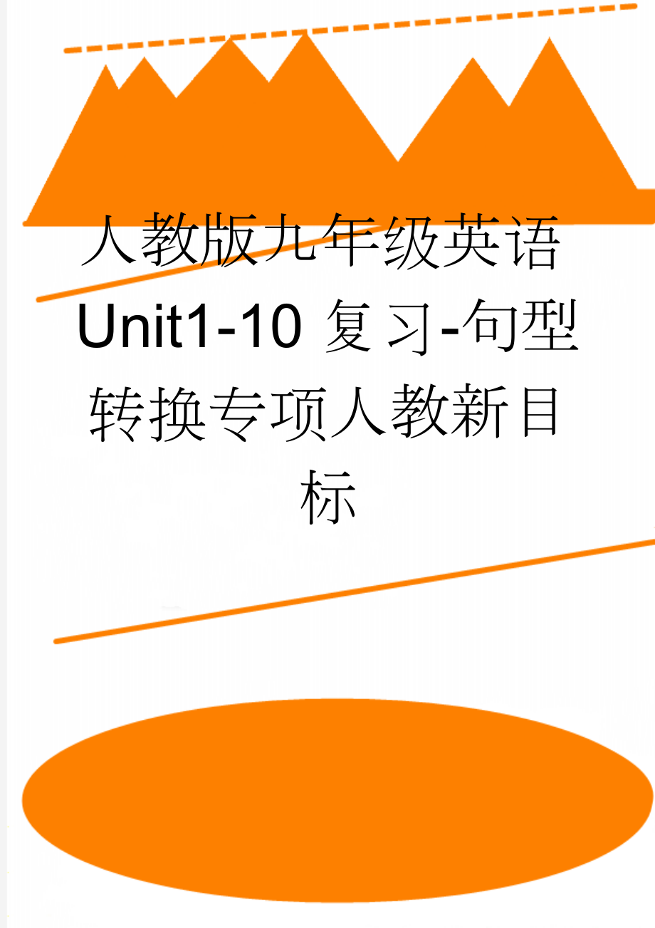 人教版九年级英语Unit1-10复习-句型转换专项人教新目标(6页).doc_第1页