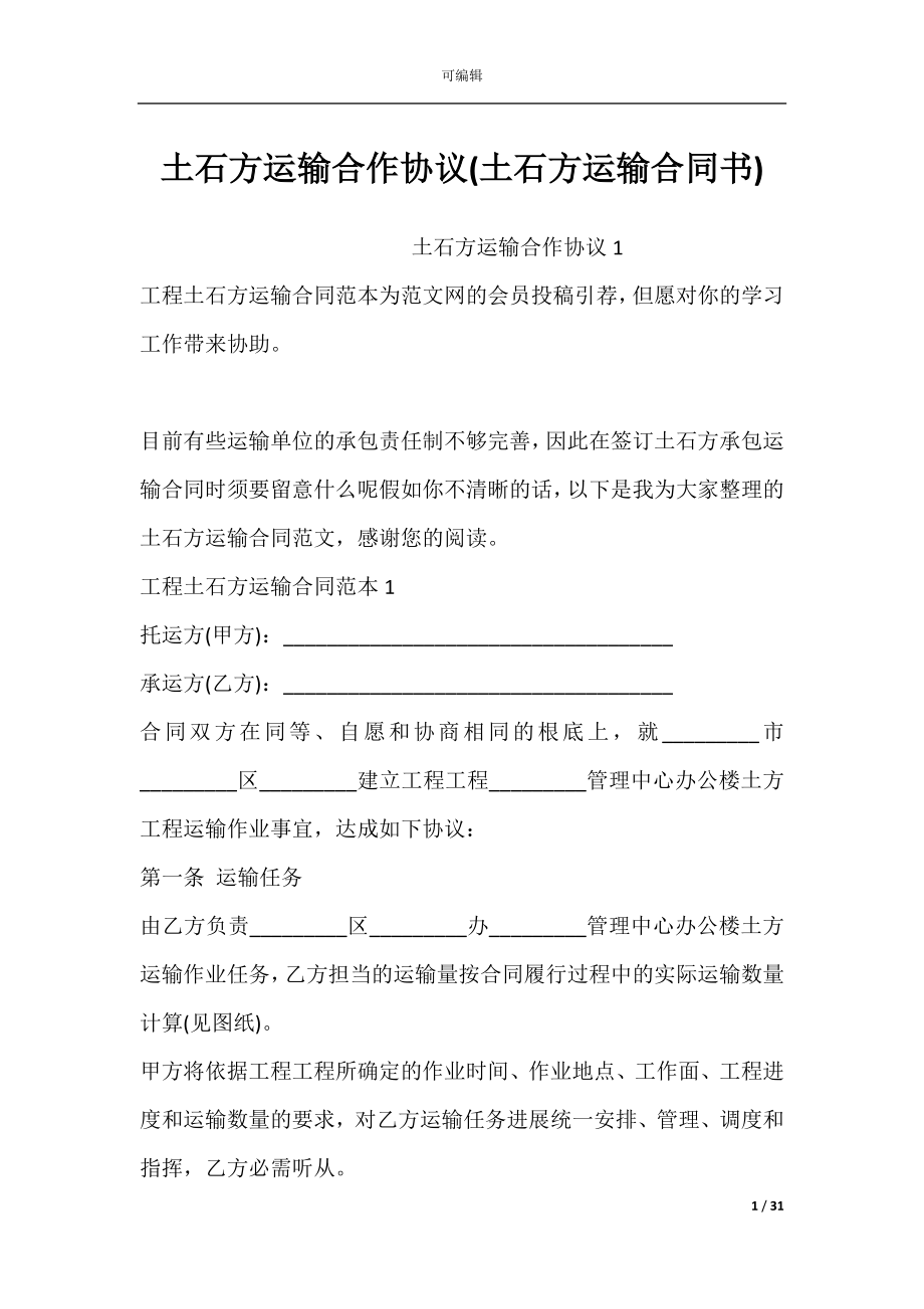 土石方运输合作协议(土石方运输合同书).docx_第1页