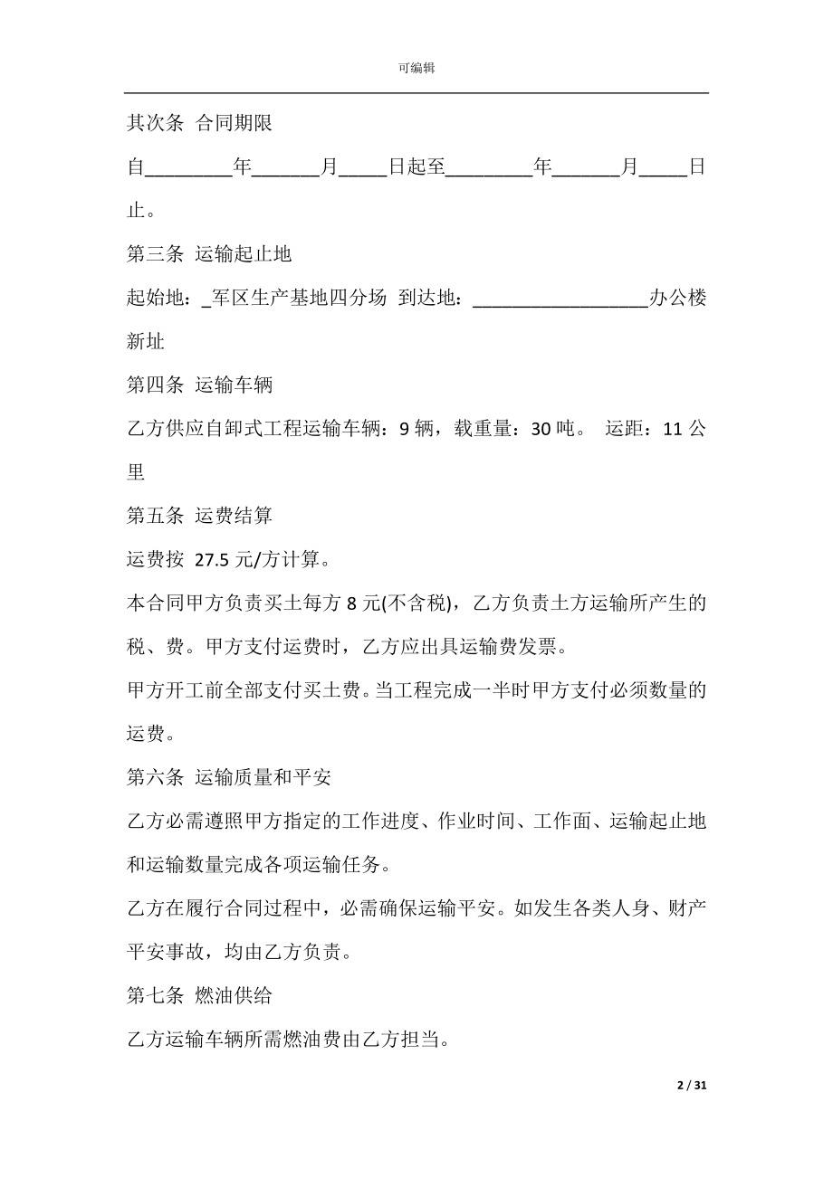 土石方运输合作协议(土石方运输合同书).docx_第2页