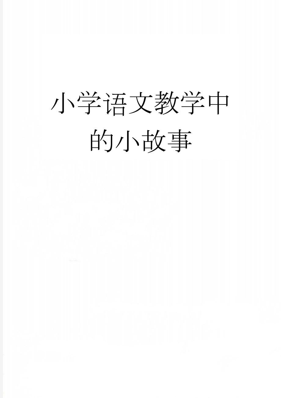 小学语文教学中的小故事(5页).doc_第1页