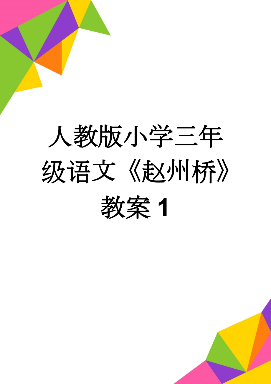 人教版小学三年级语文《赵州桥》教案1(7页).doc_第1页