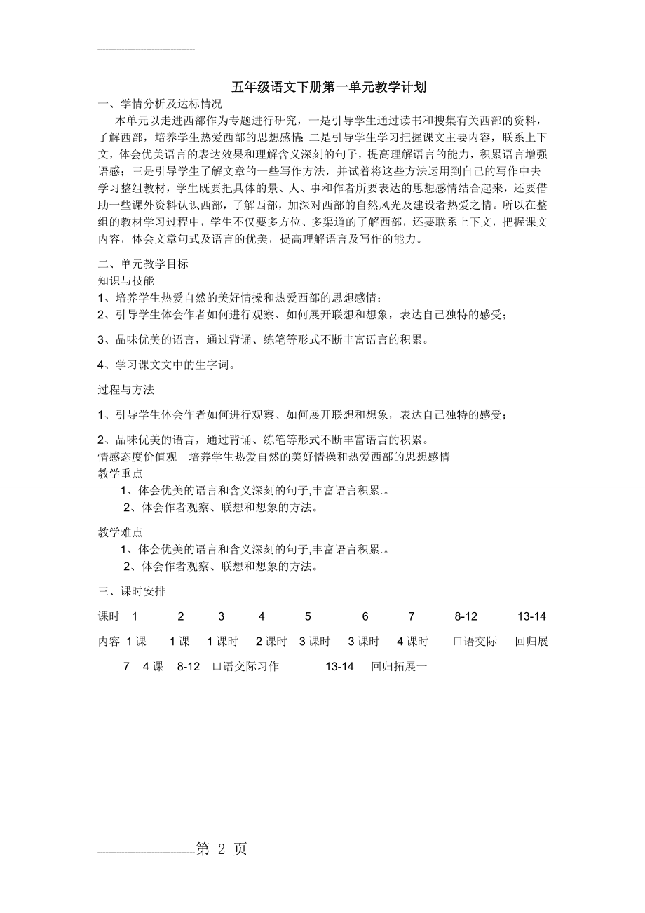 五年级语文下册第一单元教学计划(2页).doc_第2页