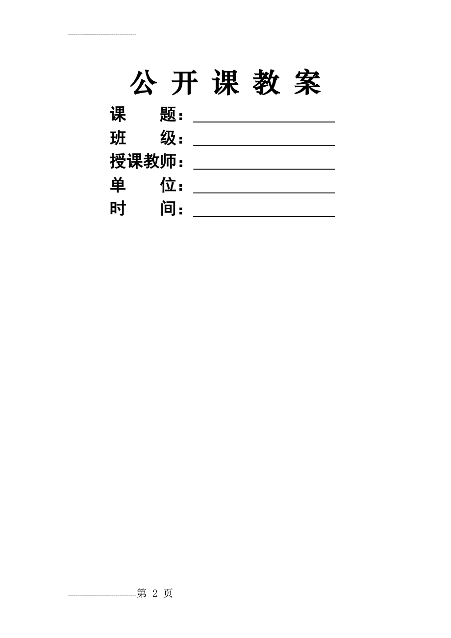 公开课教案封面(2页).doc_第2页