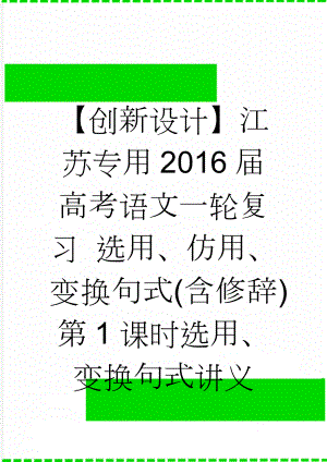 【创新设计】江苏专用2016届高考语文一轮复习 选用、仿用、变换句式(含修辞)第1课时选用、变换句式讲义(11页).doc