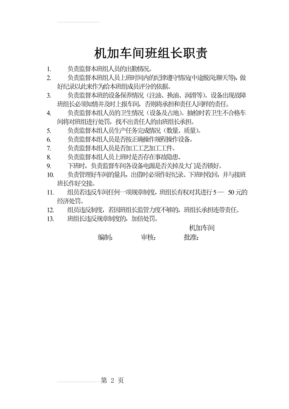 机加车间班组长职责(2页).doc_第2页