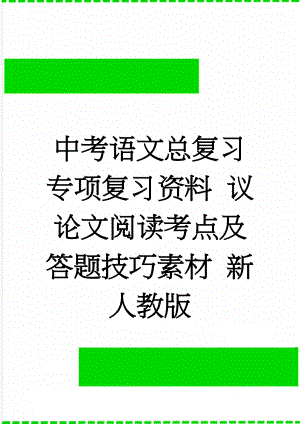 中考语文总复习 专项复习资料 议论文阅读考点及答题技巧素材 新人教版(5页).doc