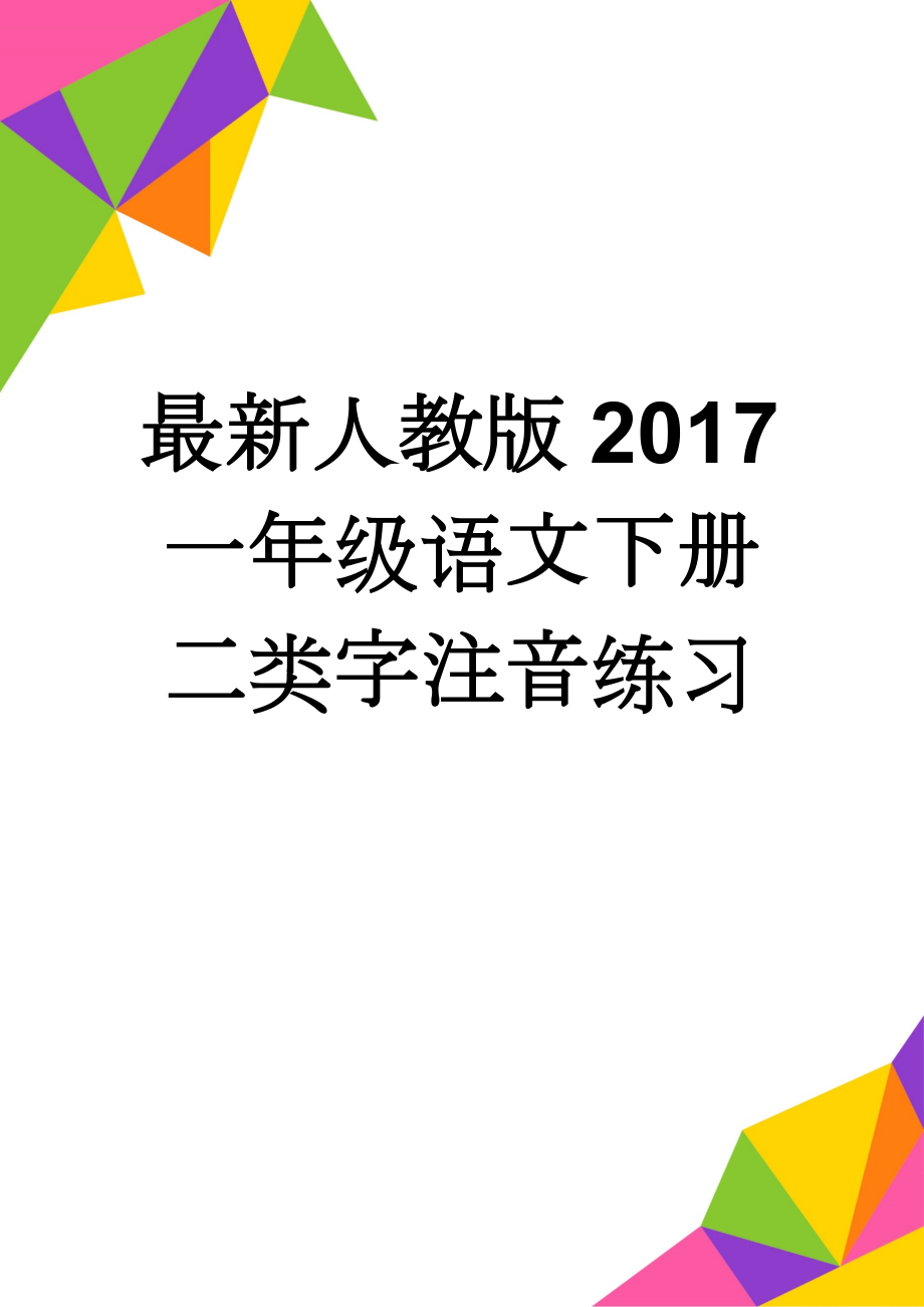 最新人教版2017一年级语文下册二类字注音练习(8页).doc_第1页