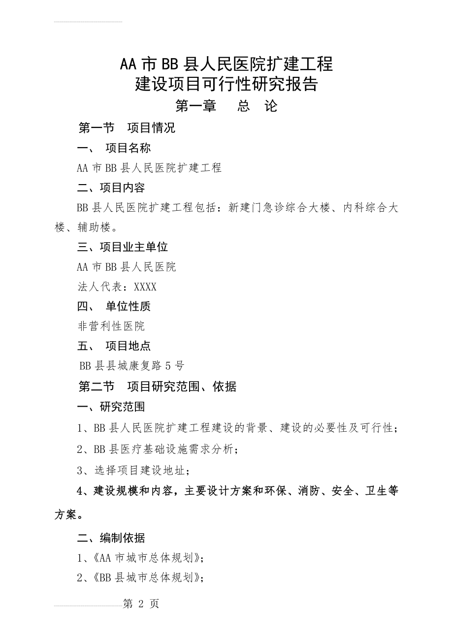 人民医院扩建工程建设项目可行性研究报告(48页).doc_第2页