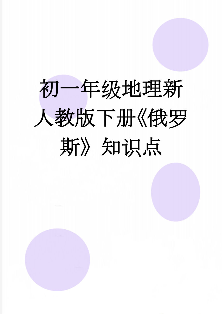 初一年级地理新人教版下册《俄罗斯》知识点(4页).doc_第1页