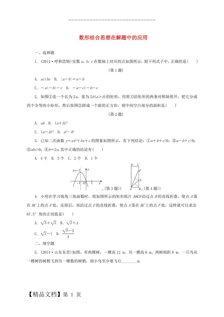 中考数学综合提升训练 数形结合思想在解题中的应用.doc_第1页