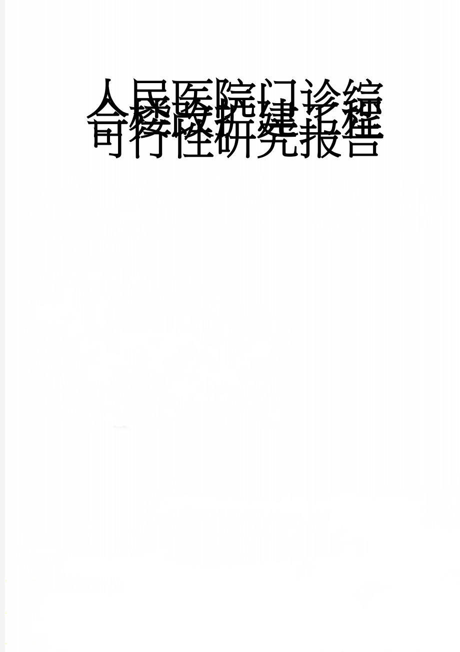 人民医院门诊综合楼改扩建工程可行性研究报告(50页).doc_第1页