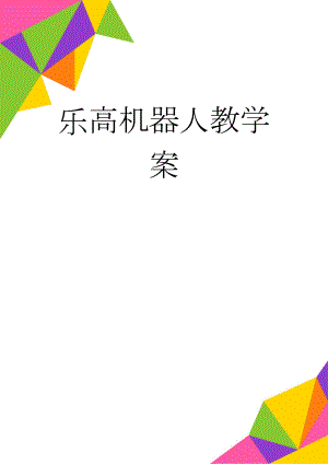 乐高机器人教学案(20页).doc