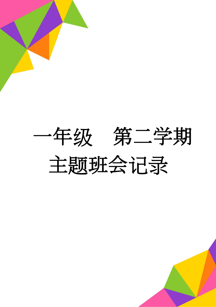 一年级第二学期主题班会记录(19页).doc_第1页