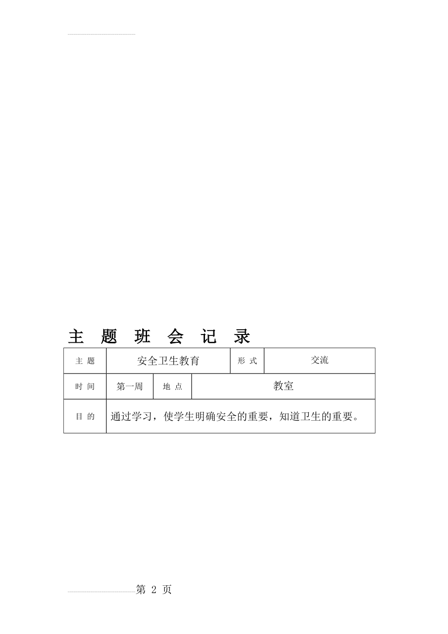 一年级第二学期主题班会记录(19页).doc_第2页