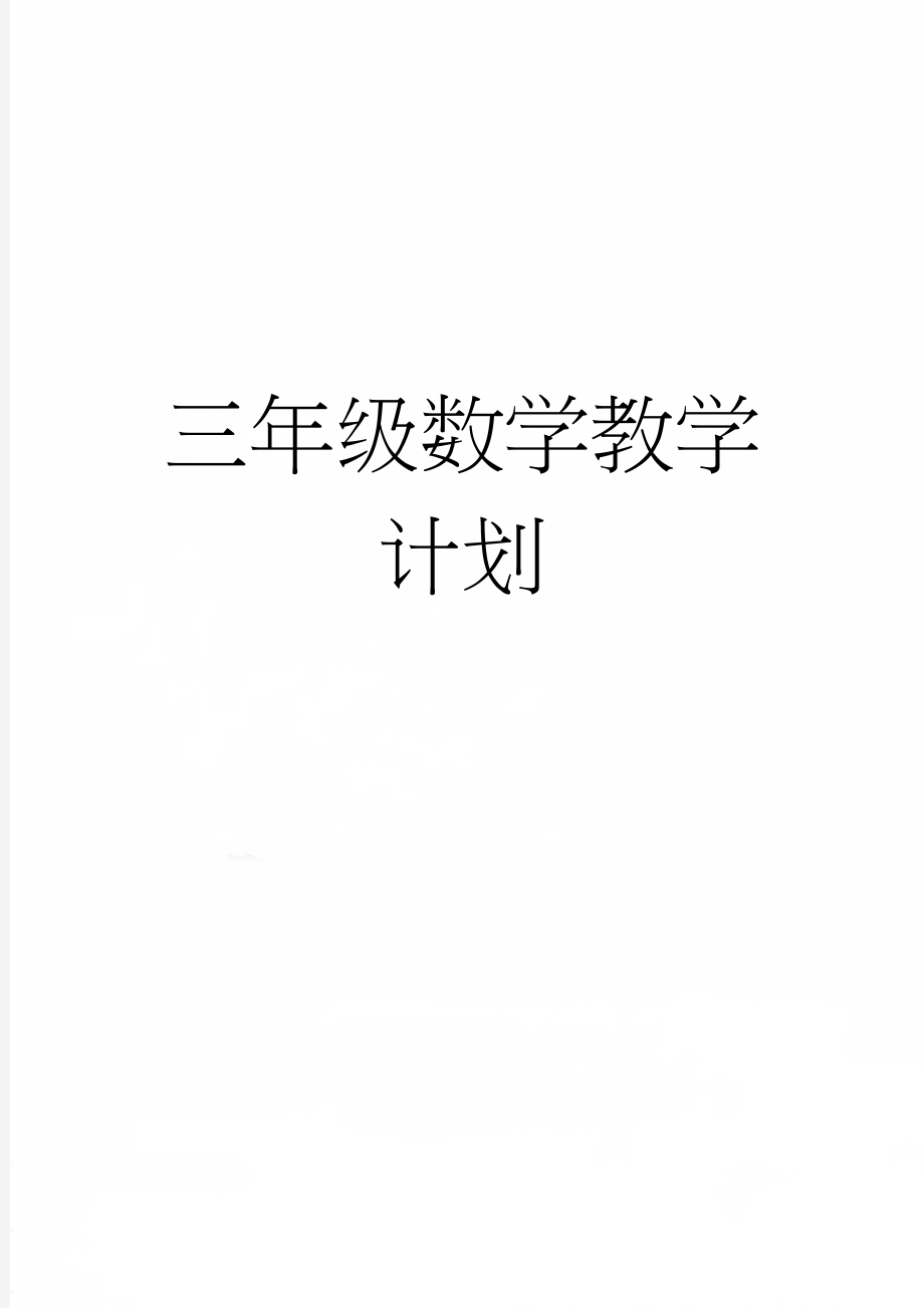 三年级数学教学计划(3页).doc_第1页